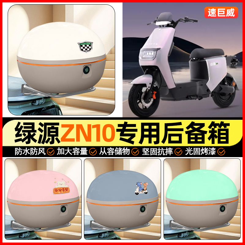 适用【绿源冷液】大容量后备箱