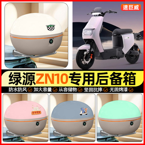 适用【绿源冷液】大容量后备箱