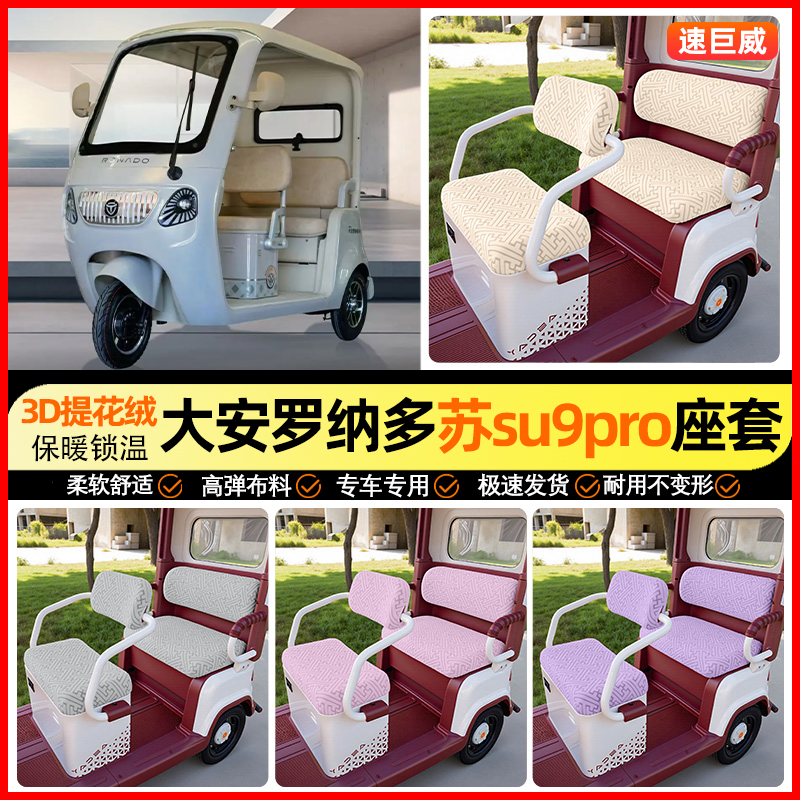 适用【大安罗纳多苏SU9PRO】座套