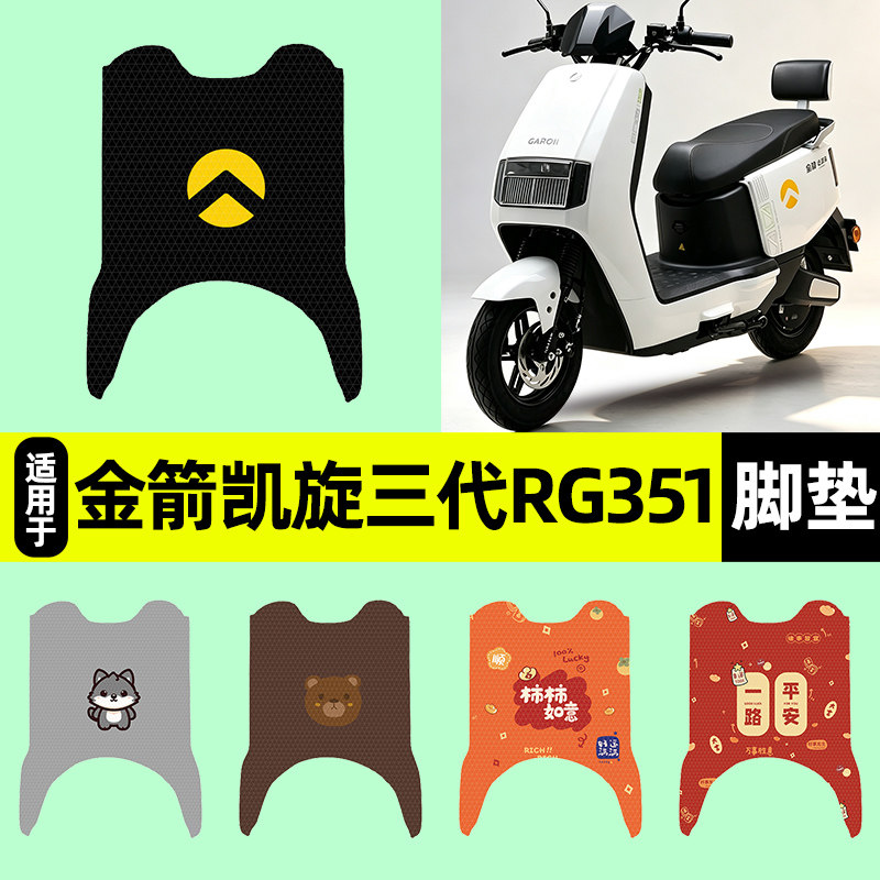 适用【金箭凯旋三代RG351】脚垫