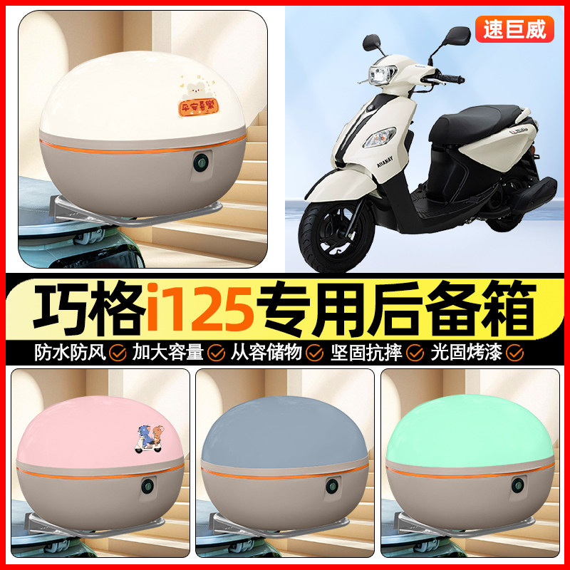 适用雅马哈巧格i125踏板摩托车后备箱通用储物尾箱收纳箱装饰配件