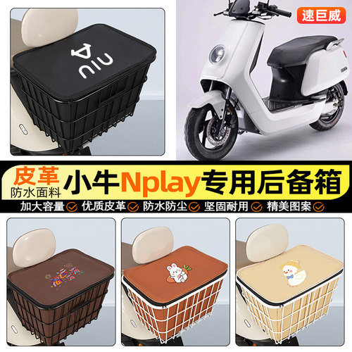 适用【小牛Nplay】大容量铁车筐