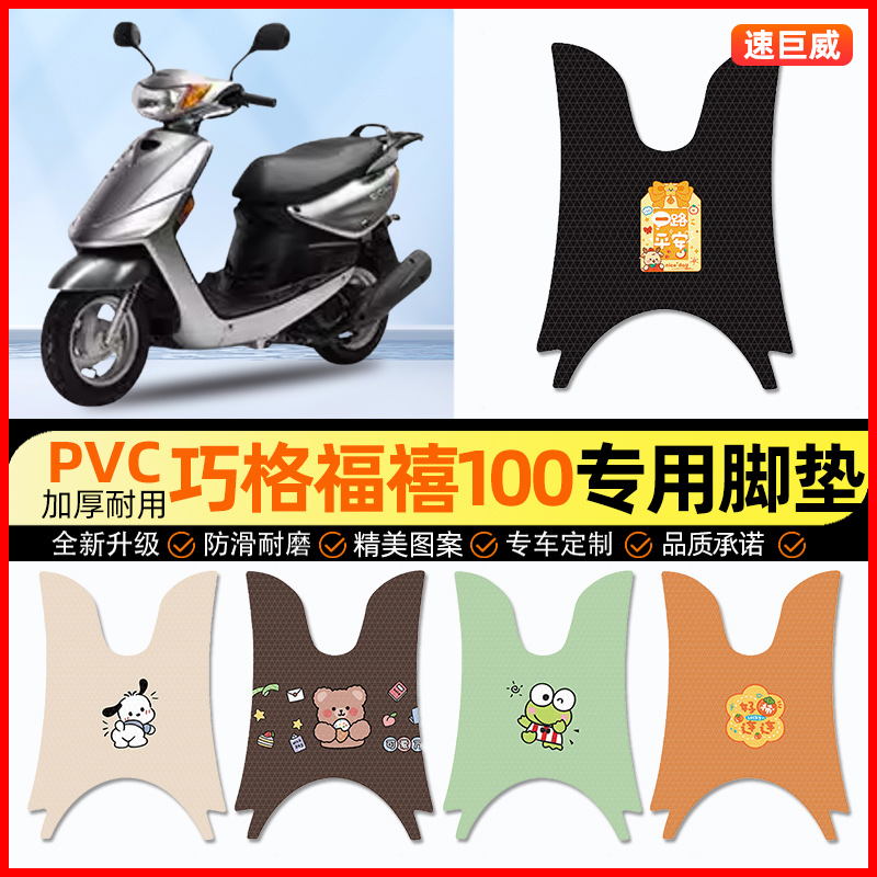 【巧格福禧100专用】摩托车脚垫