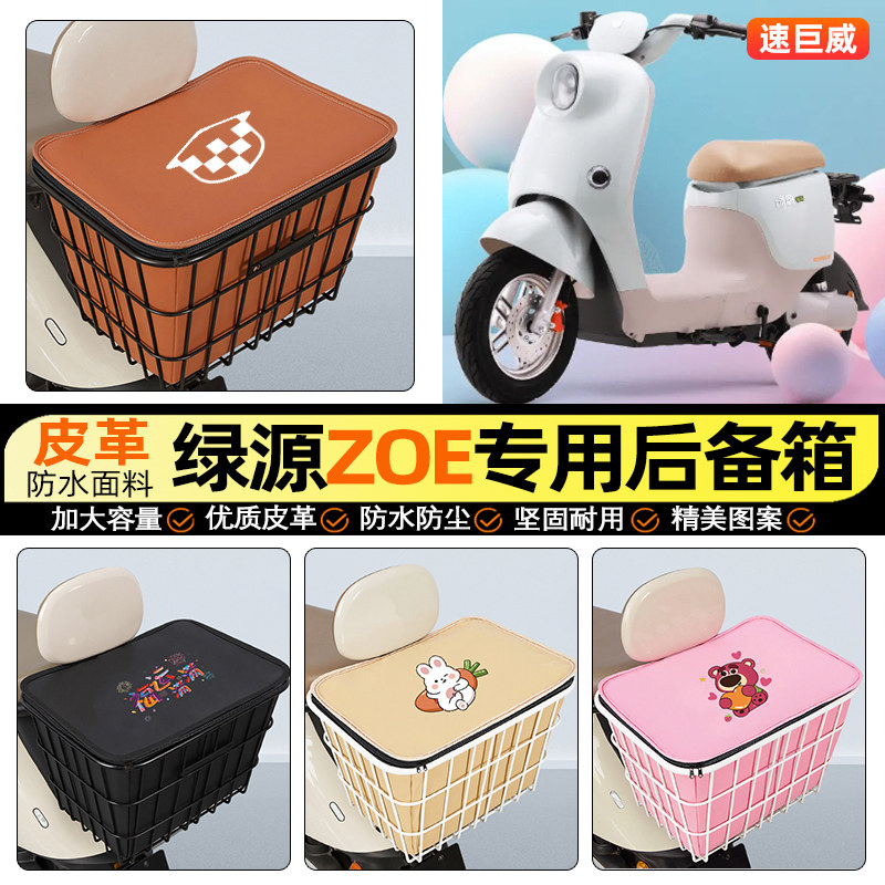 适用【绿源ZOE】大容量铁车筐