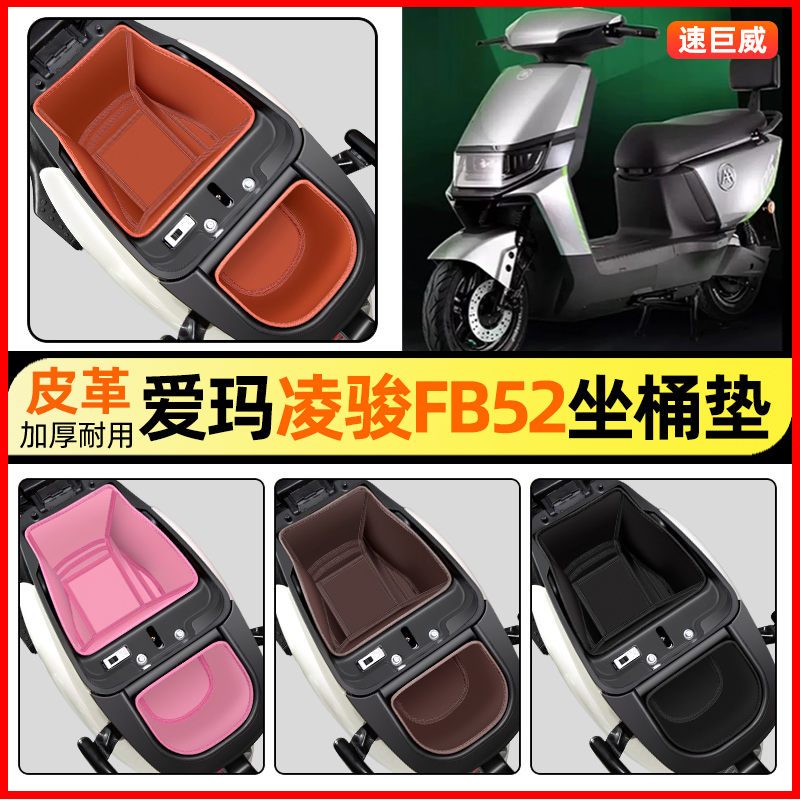 适用【爱玛凌骏FB52】坐桶垫