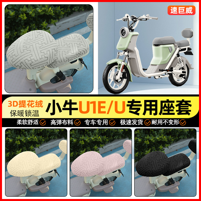适用【小牛U1E/U】保暖座套