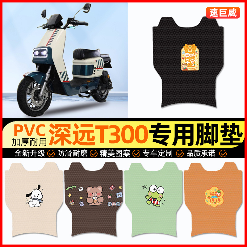 深远T300电动车脚垫电瓶车脚踏垫踏板垫装饰小配件大全改装专用