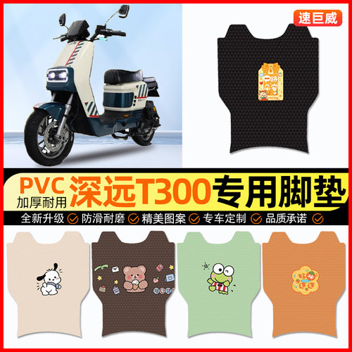 深远T300电动车脚垫电瓶车脚踏垫踏板垫装饰小配件大全改装专用