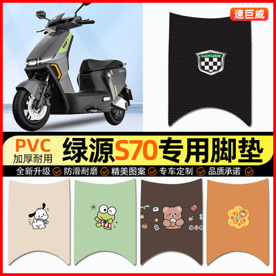 【绿源S70电自版】电动车脚垫