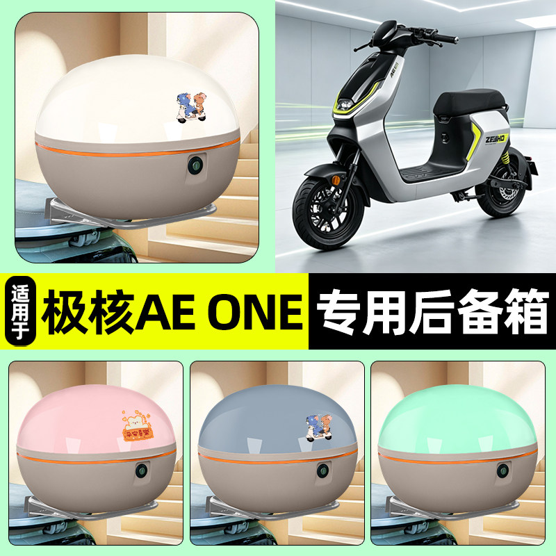 适用极核AE ONE新新国标电动车后备箱储物尾箱大容量aeone收纳箱