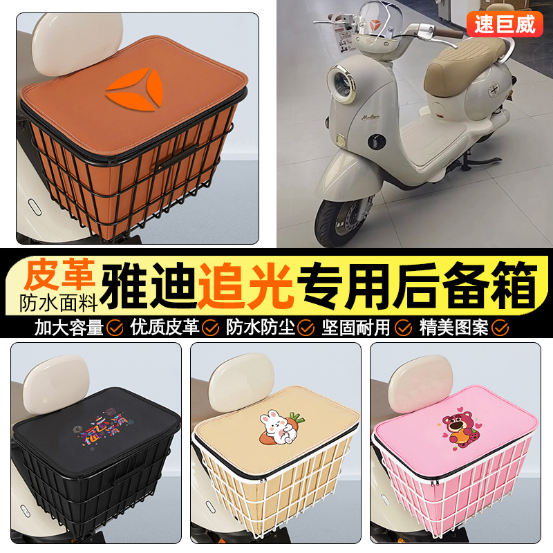 适用【雅迪摩登追光】铁车筐