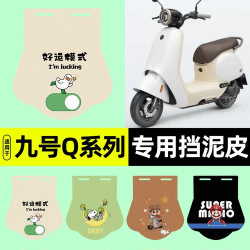 适用【九号Q系列】挡泥皮