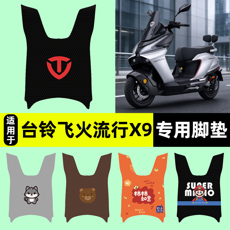 适用【台铃飞火流星X9】脚垫
