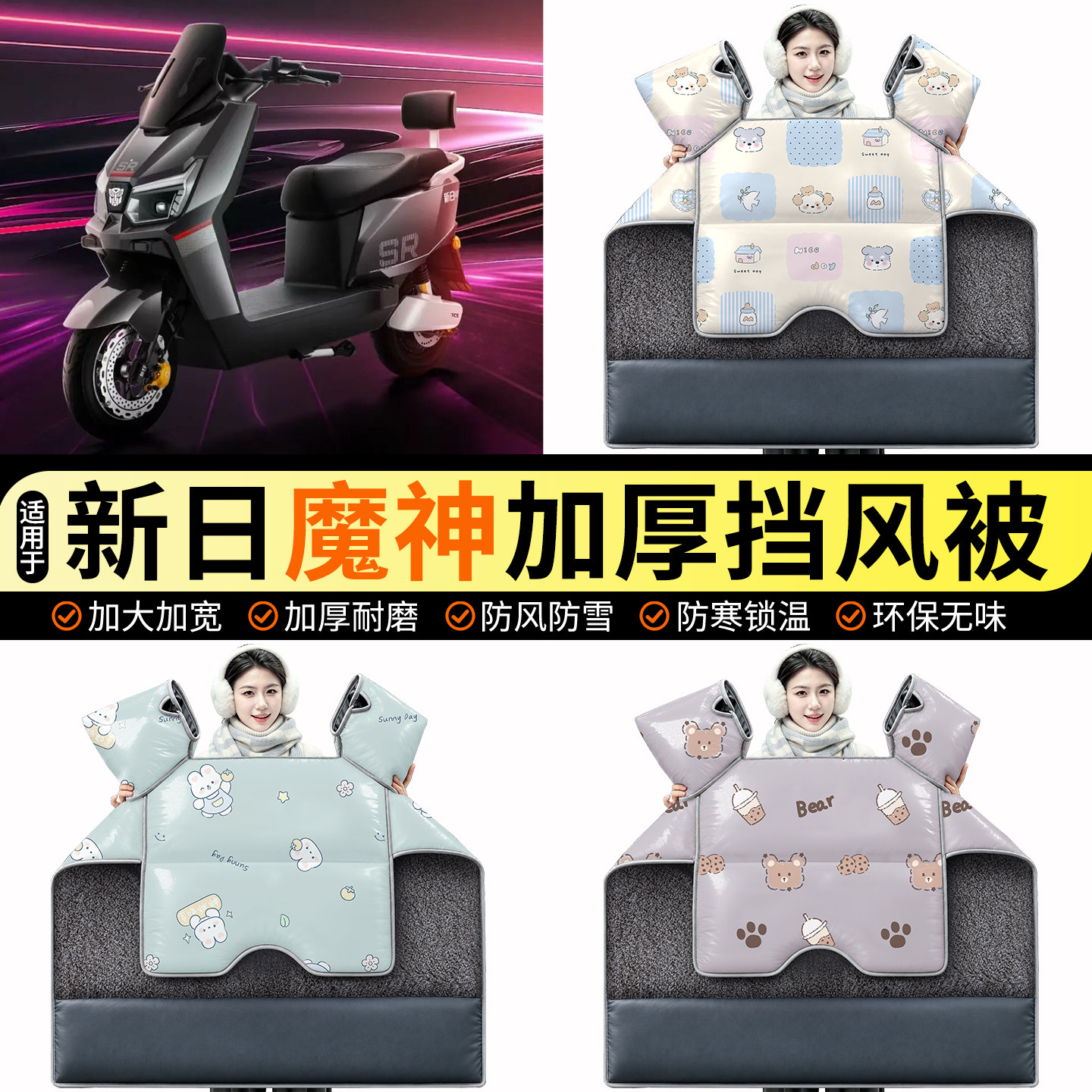 适用【新日魔神】加绒挡风被