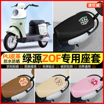 绿源液冷ZOF电动车座套电瓶车坐垫套防水防晒专用改装装饰小配件
