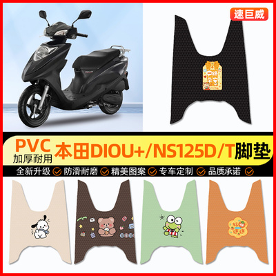 【本田DIOU+/NS125D/T专用】脚垫