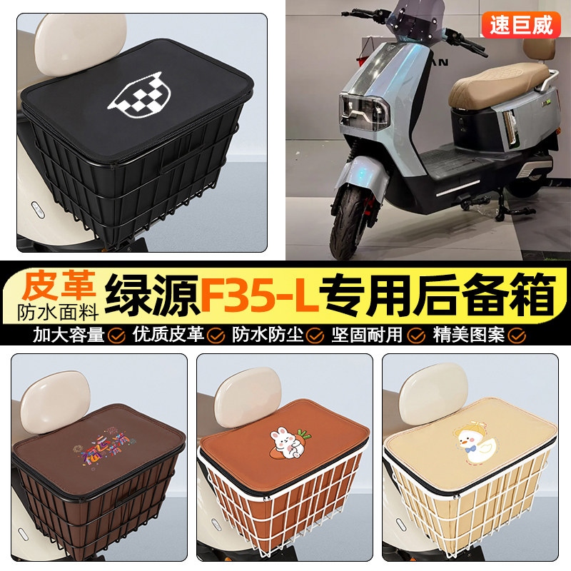 适用【绿源F35-L】大容量铁车筐