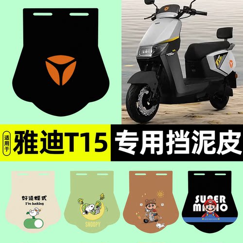 适用【雅迪冠能T15s-M】挡泥皮