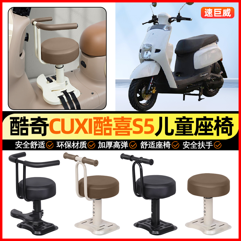 适用【酷奇CUXI酷喜S5】儿童座椅