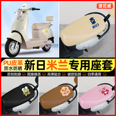 新日米兰电动车座套电瓶车坐垫套防水防晒专用改装装饰小配件大全