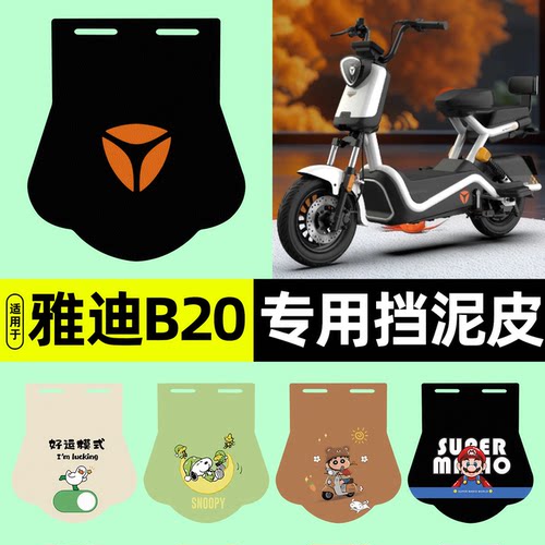 适用【雅迪冠能B20】挡泥皮