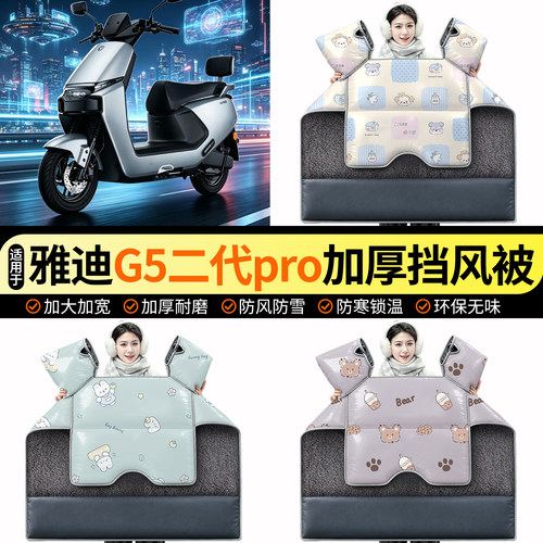 适用【雅迪G5二代pro-M】挡风被
