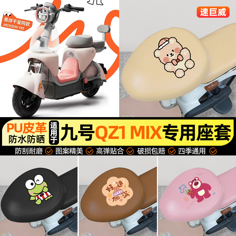适用【九号QZ1MIX】电动车座套
