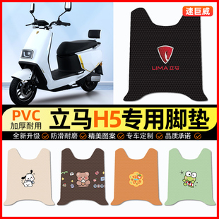 饰配件改装 电动车脚垫电瓶车脚踏垫装 飞跃版 立马金牌H5三代远航版
