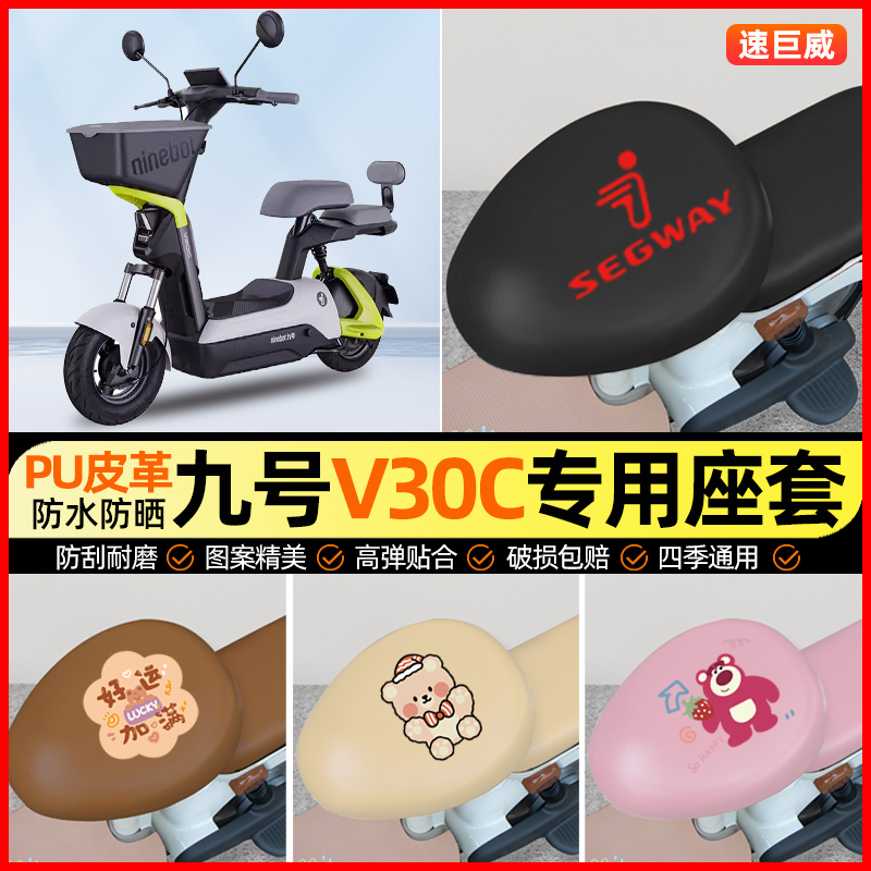 Ninebot9九号V30C电动车专用座套电瓶车坐垫套改装装饰小配件大全