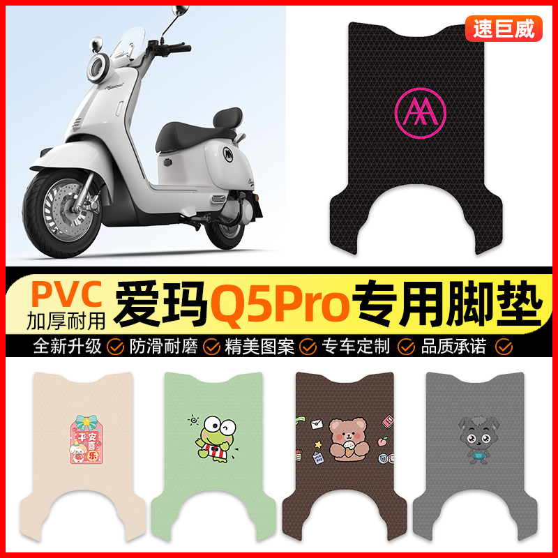 【爱玛Q5Pro专用】电动车脚垫