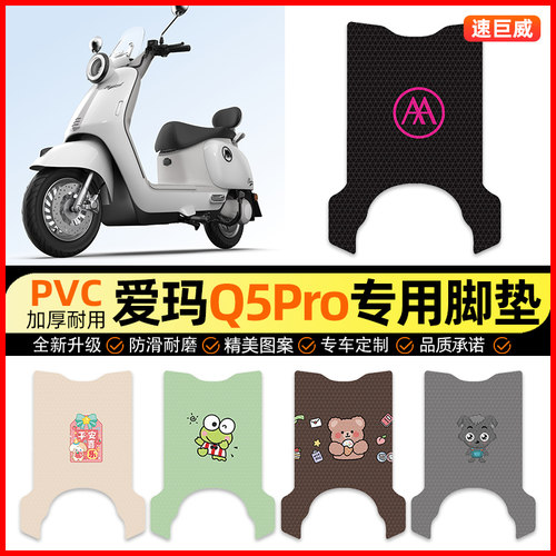 【爱玛Q5Pro专用】电动车脚垫