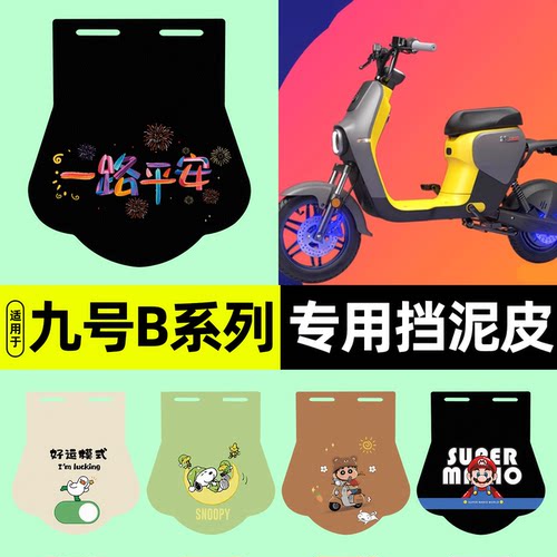适用【九号B系列】挡泥皮