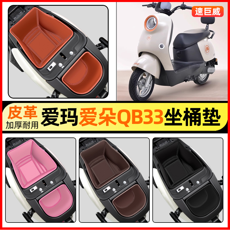 适用【爱玛爱朵QB33】坐桶垫