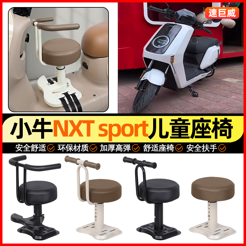 适用【小牛NXT/sport】儿童座椅
