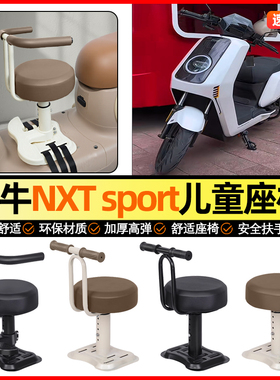 适用小牛NXT sport/play电动车小月龄宝宝儿童座椅前置小配件25款