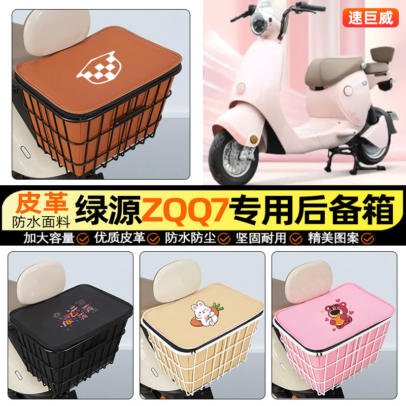 适用【绿源ZQQ7】大容量铁车筐