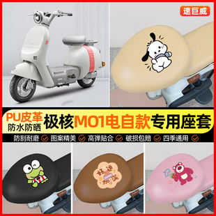 极核MO1摩托车座套踏板车坐垫套防水防晒改装装饰件小配件大全