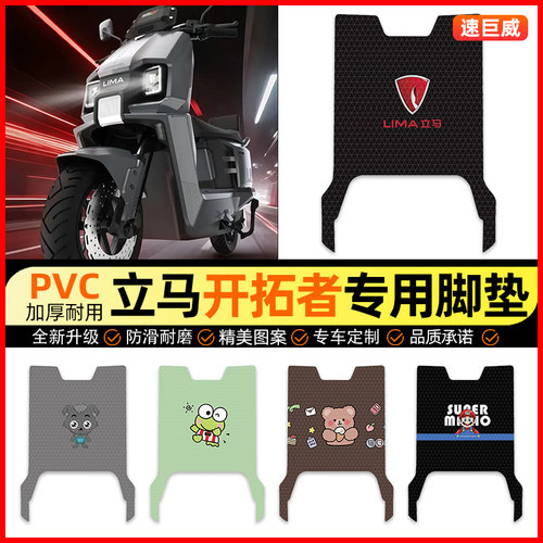 【立马开拓者专用】电动车脚垫
