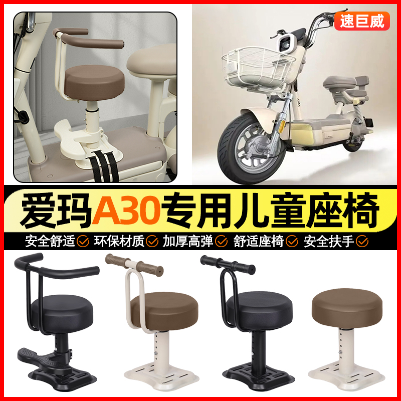 适用【爱玛A30/lite】儿童座椅