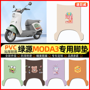 绿源MODA3电动车脚垫MOK电瓶车脚踏垫踏板垫装饰小配件改装专用