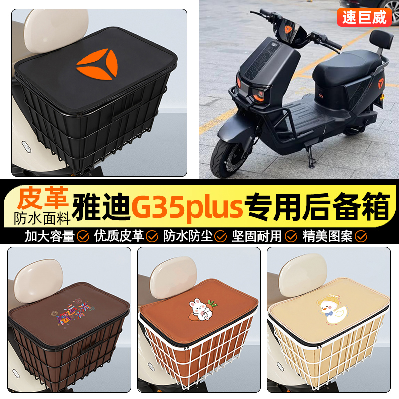 适用【雅迪G35plus-H】铁车筐