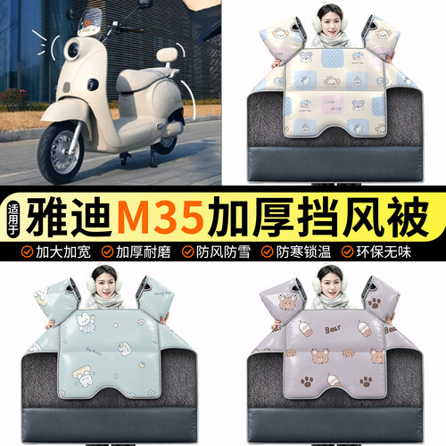 适用【雅迪M35】加绒挡风被