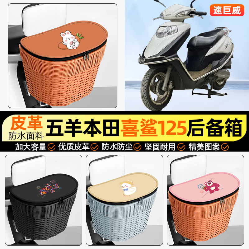 适用【本田喜鲨】电动车后车筐