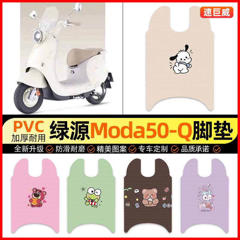 绿源Moda50一-Q电动车脚垫电瓶车脚踏垫踏板垫装饰小配件改装专用