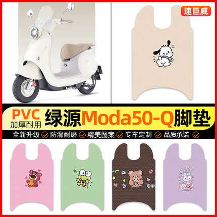 绿源Moda50一-Q电动车脚垫电瓶车脚踏垫踏板垫装饰小配件改装专用