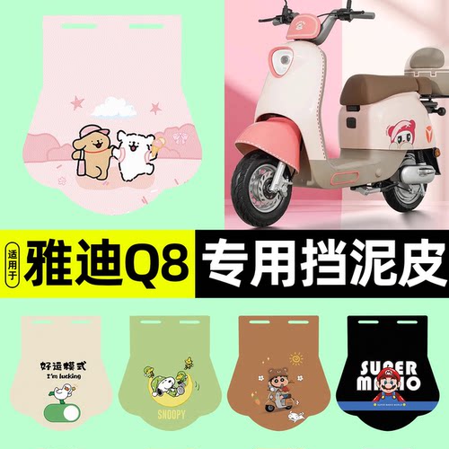 适用【雅迪Q8-D】挡泥皮