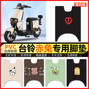 台铃超能二代S赤兔电动车脚垫电瓶车脚踏垫装饰配件大全改装专用