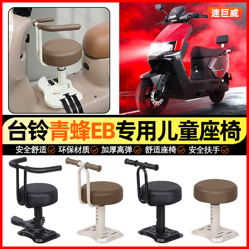 适用【台铃青蜂EB】儿童座椅