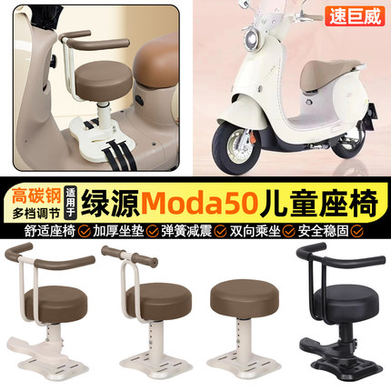 适用绿源新款MODA5电瓶电动车小月龄宝宝儿童座椅前置改装饰配件