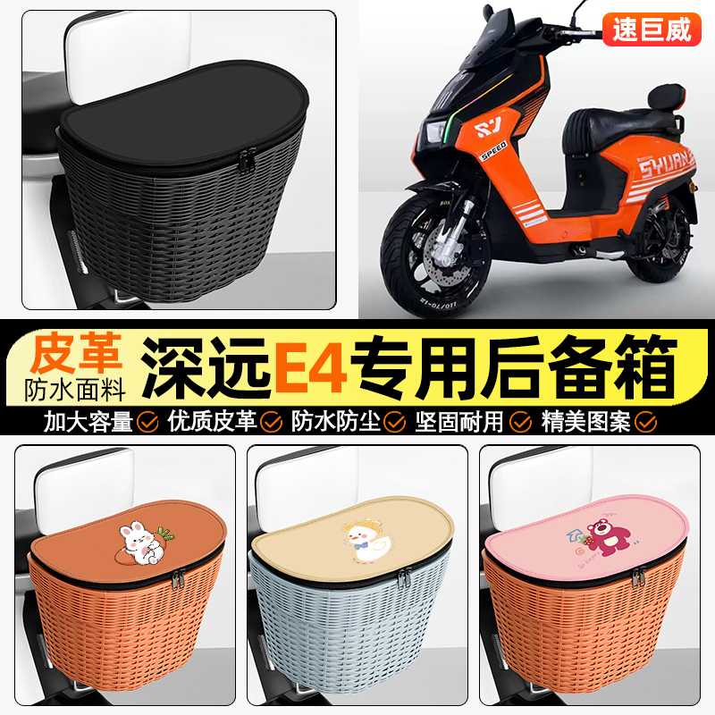 适用【深远E4】电动车后车筐